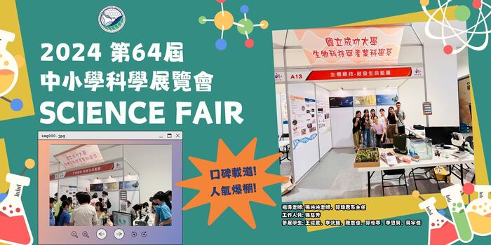 2024/07第64屆中小學科學展覽會Image