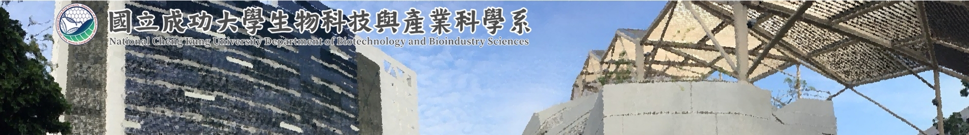 國立成功大學生物科技與產業科學系-Logo