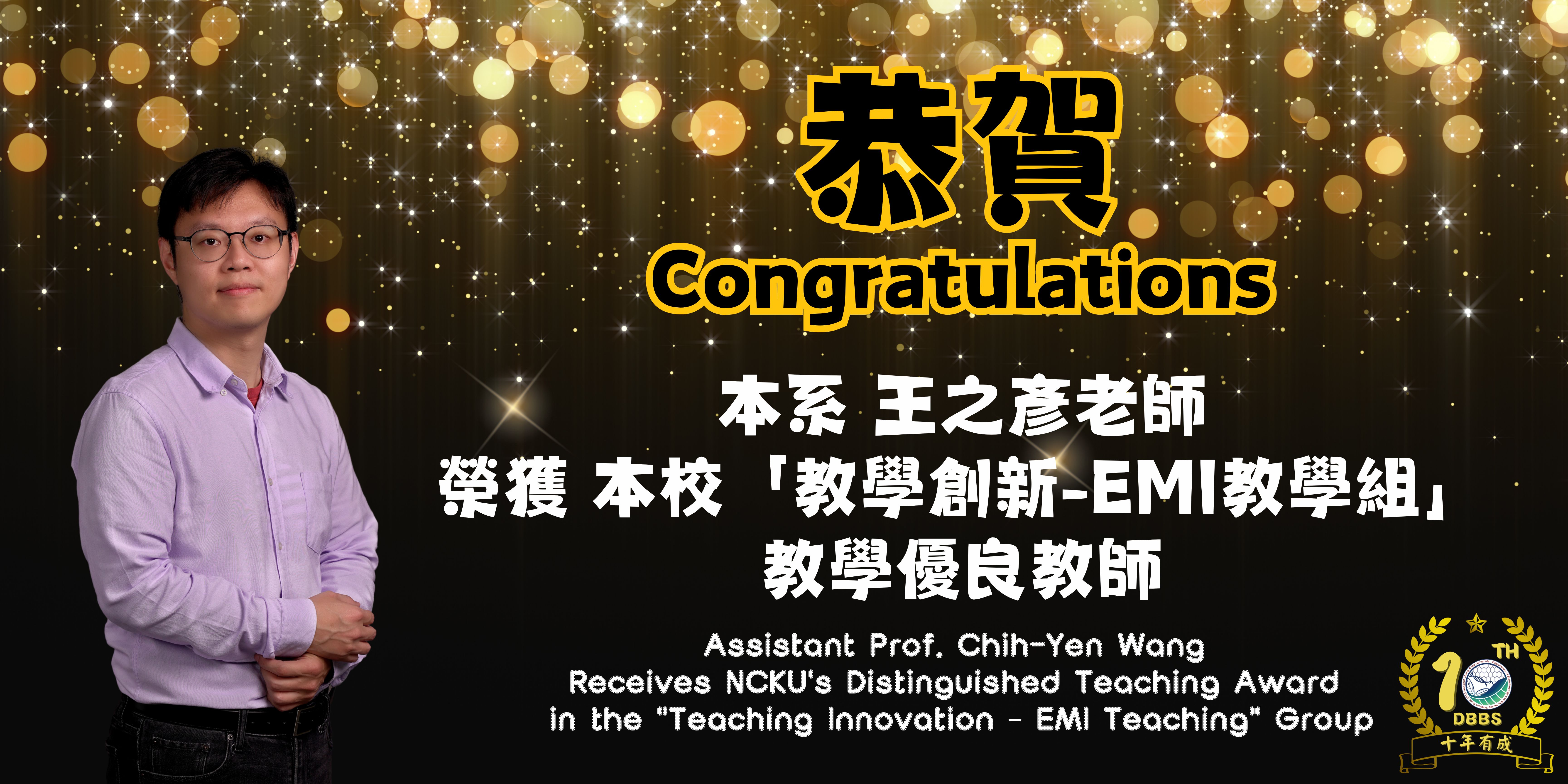 本系王之彥老師榮獲本校教學創新-EMI教學組教學優良教師
