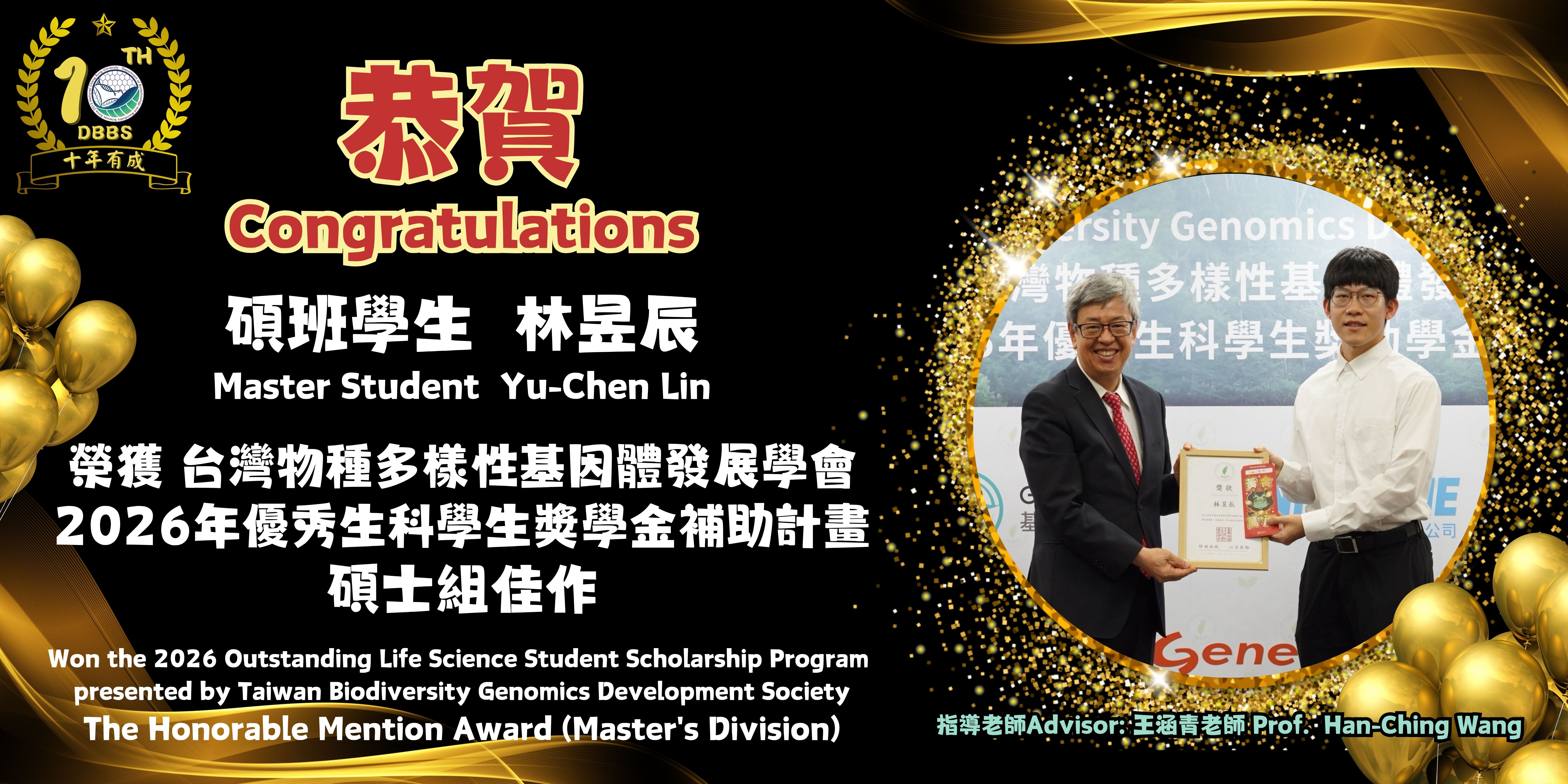本系學生林昱辰榮獲台灣物種多樣性基因體發展學會-2026年優秀生科學生獎學金補助計畫碩士組佳作
