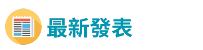 最新發表